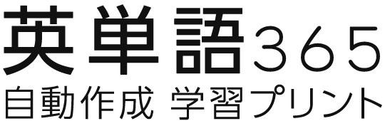 【まなび365】無料・ペン字・書き取りプリント